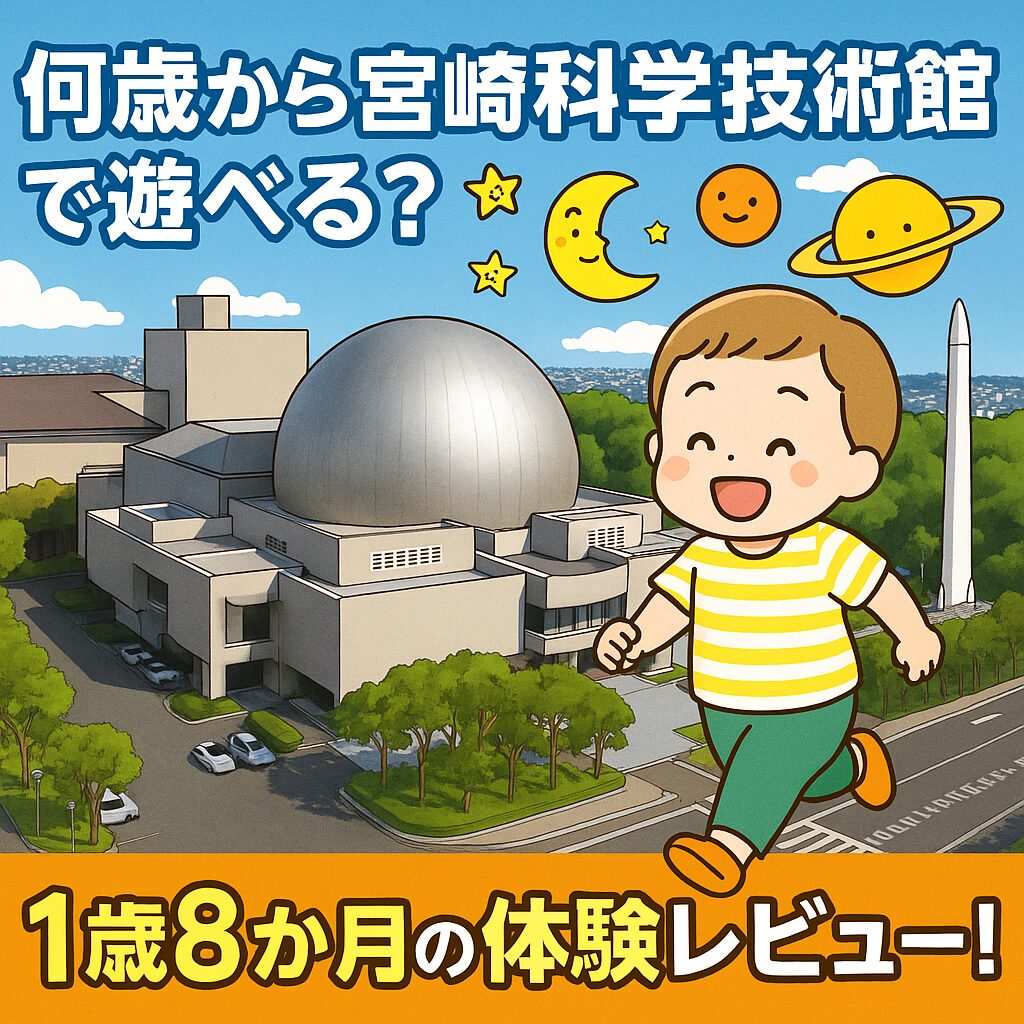 何歳から宮崎科学技術館で遊べる？1歳8か月の体験レビュー！