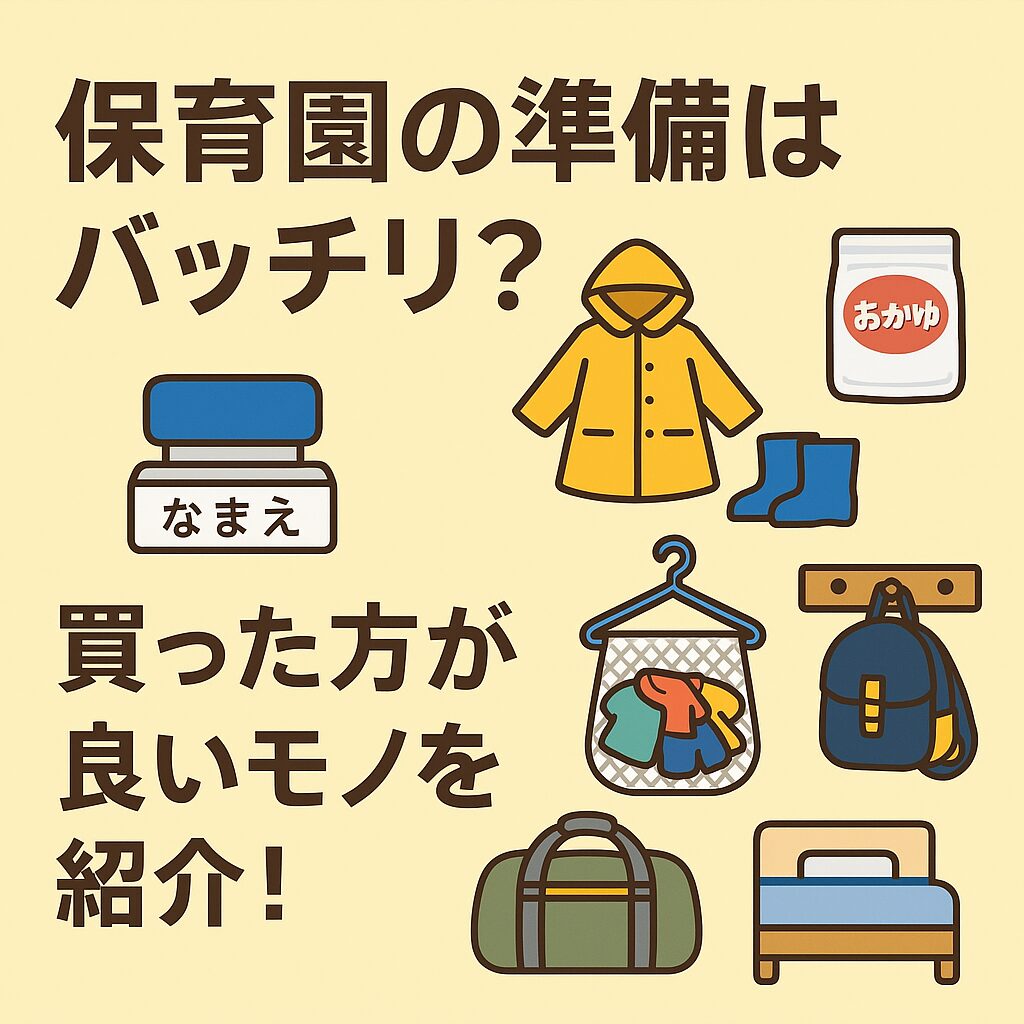 保育園の準備はバッチリ？買った方が良いモノを紹介！
