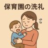 保育園の洗礼とは？わが子の保育園デビューを紹介