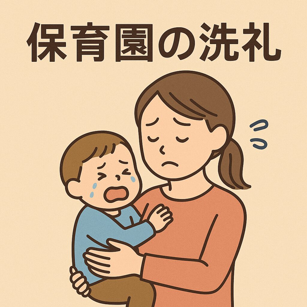 保育園の洗礼とは？わが子の保育園デビューを紹介