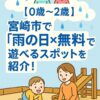 【宮崎市】雨の日に無料で遊べるスポット3選！