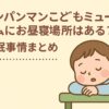アンパンマンこどもミュージアムでの睡眠事情