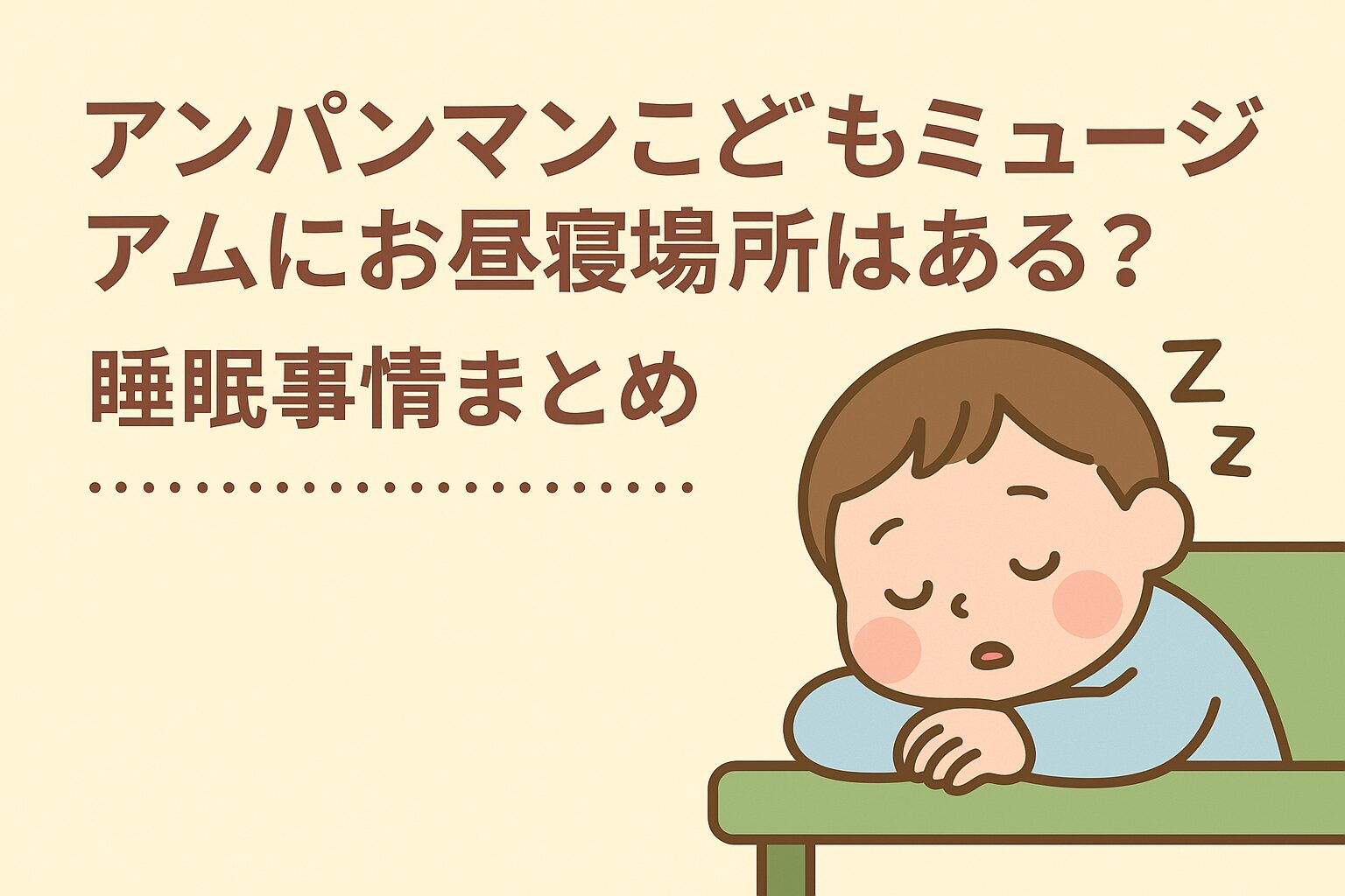 アンパンマンこどもミュージアムでの睡眠事情