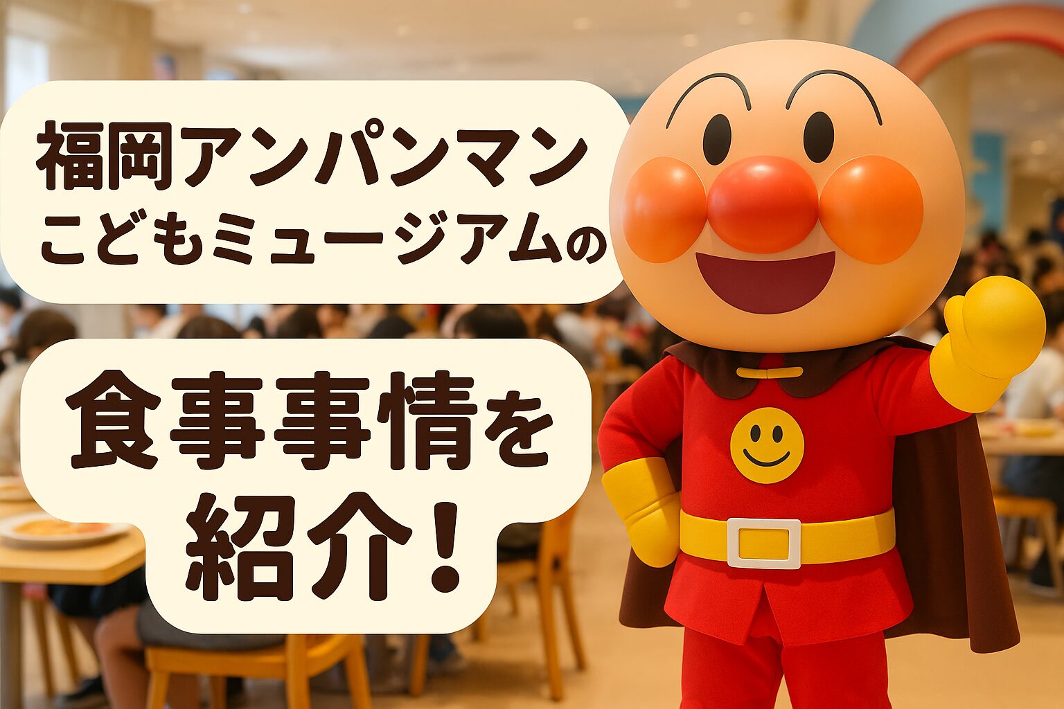 アンパンマンミュージアムの食事事情を紹介！