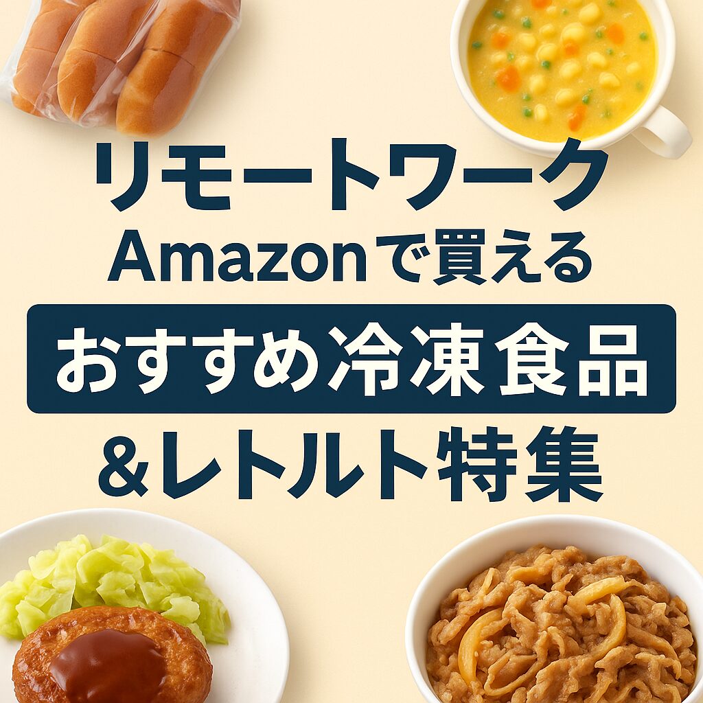 リモートワーク応援！Amazon冷凍食品まとめ