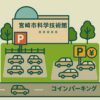 宮崎市科学技術館の駐車場事情を調査！