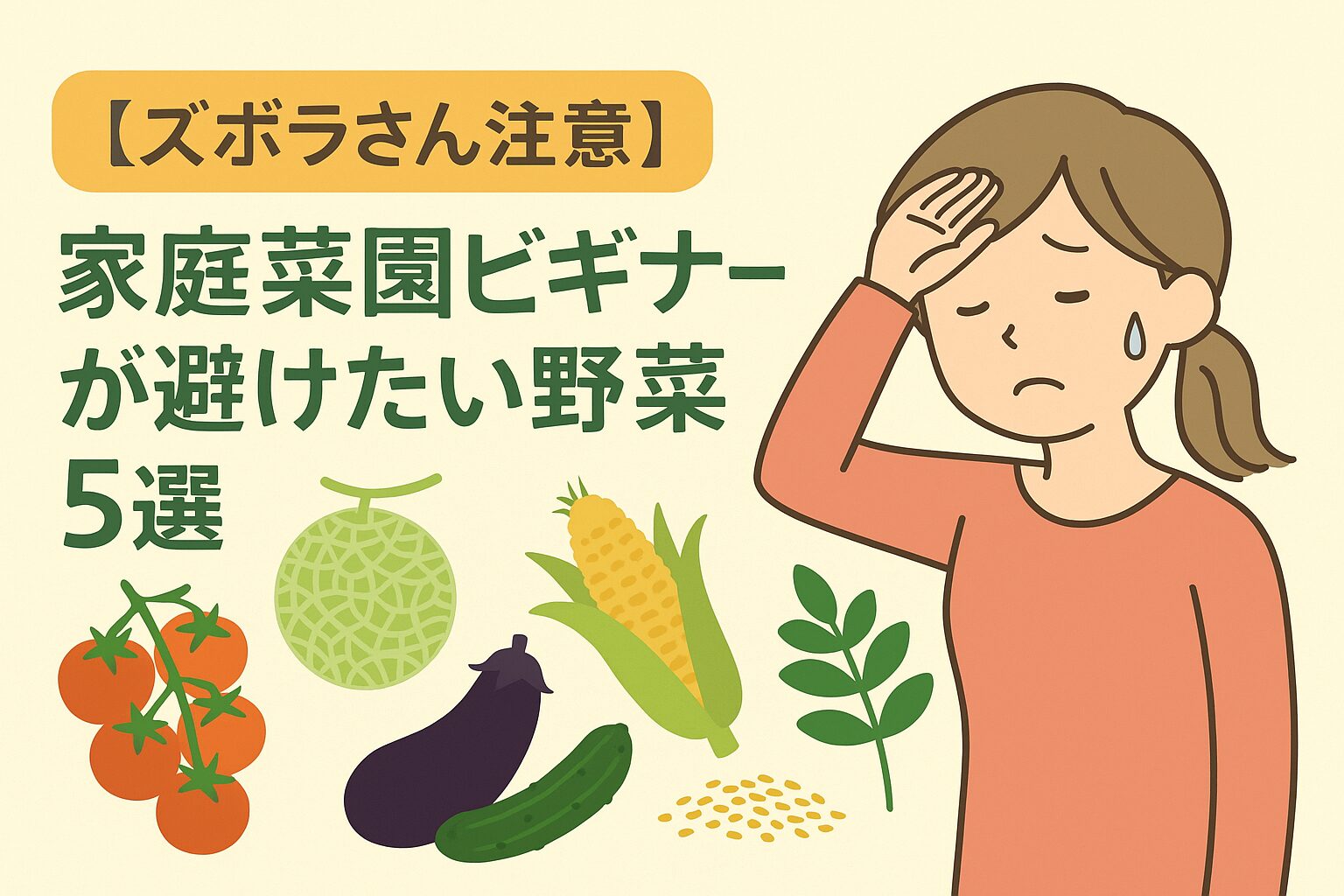 【ズボラさん注意】家庭菜園ビギナーが避けたい野菜5選！