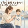 羽田空港で子供服が購入できる場所を紹介！